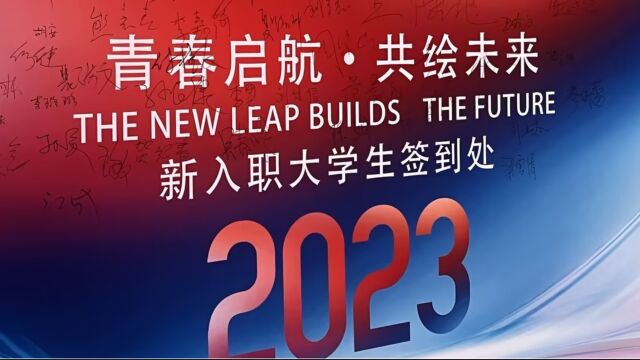 杰锋汽车2023年大学生启航训练营开营仪式