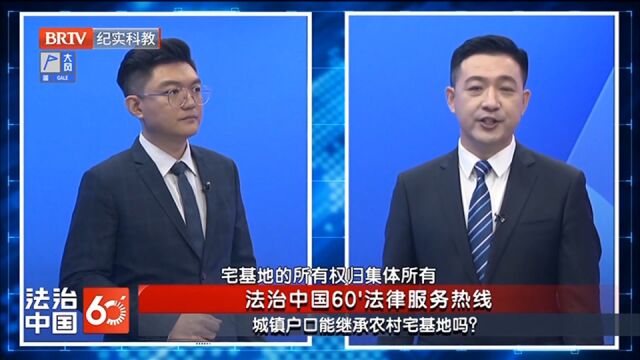 城镇户口能继承农村宅基地吗?律师解答