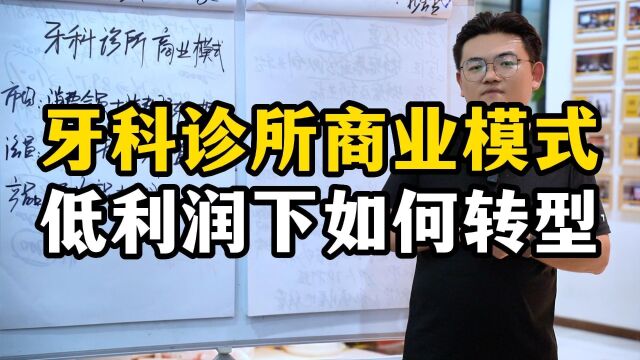 王介威:牙科诊所商业模式,低利润下如何转型?3种转型落地方案