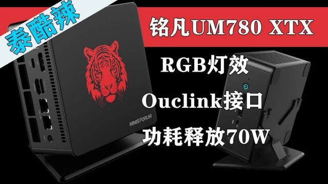 铭凡UM780 XTX评测 新增RGB灯和Ouclink接口 70W功耗的迷你主机有多强?