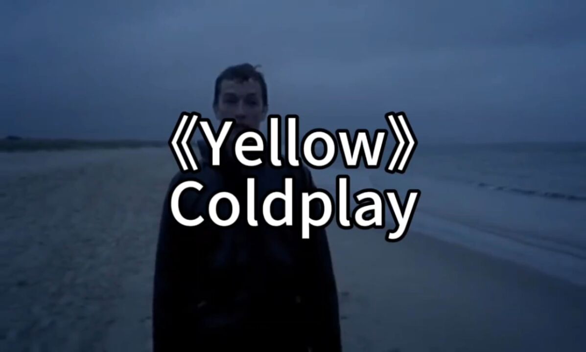 coldplay《yellow》,酷玩乐队代表作,太经典了