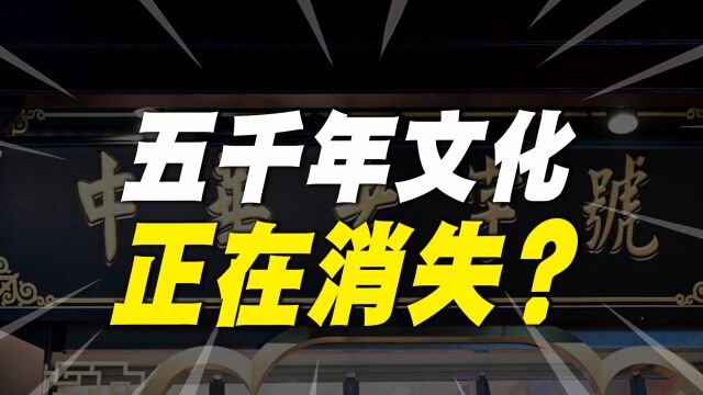 55个品牌被移出“中华老字号”,中国5000年文化,正在消失吗?