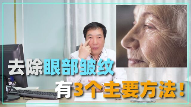 去除眼部皱纹,有3个主要有效方法!