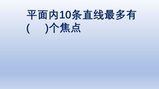 平面内直线相交的最多焦点数问题,分类讨论很简单