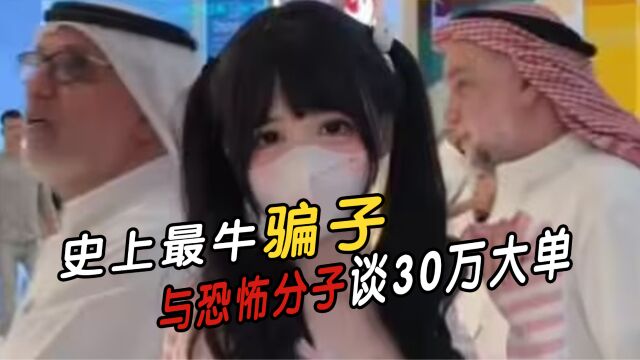 中国小伙诈骗恐怖份子,假冒军事工程师谈30万大单,网友:黑吃黑