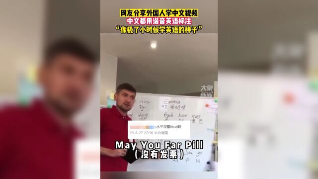 网友分享了一段外国人学中文的视频,老师用心学生投入,中文都用谐音英语标注