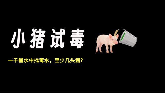 1000桶水中一桶有毒,猪喝了毒水后15分钟内死去,如果要一个小时找出毒水,至少需要几头猪?