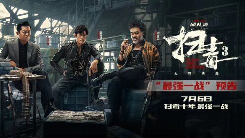 电影《扫毒3：人在天涯》发布全新粤语预告 毒战蓄势待发三影帝最强一战