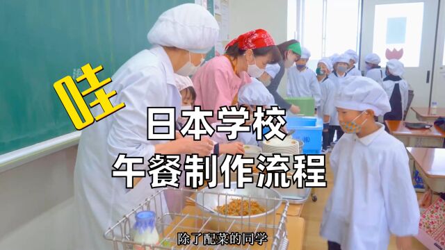 日本学校儿童午餐制作流程,看完惊呆了!