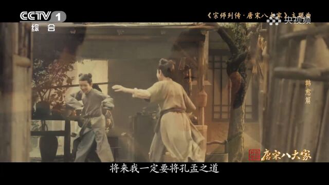 《宗师列传ⷮŠ唐宋八大家》同名主题曲韩愈篇MV上线