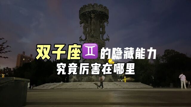 双子座的隐藏能力到底厉害在哪里