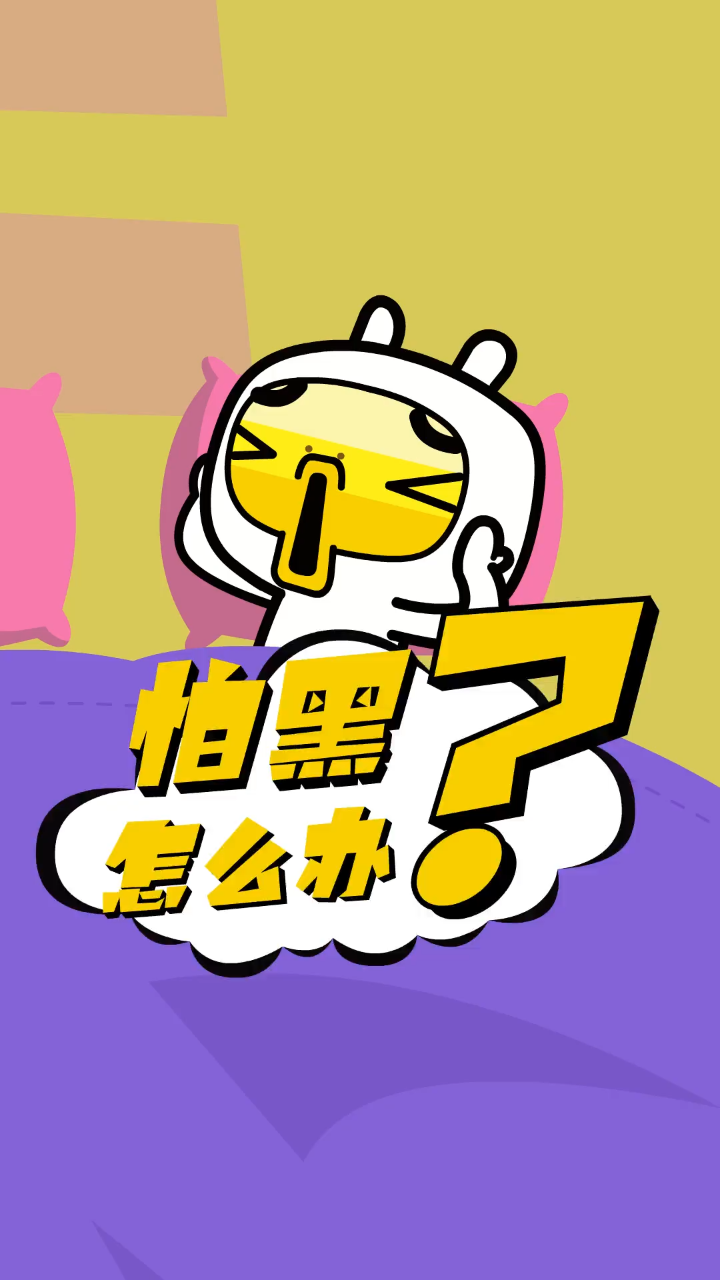 一到天黑就害怕,这可怎么办?