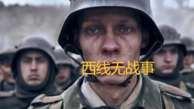 战争的残酷与人性的反思:2022年版《西线无战事》解读