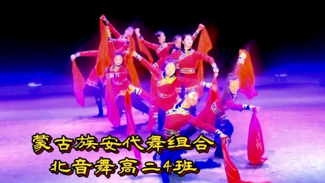 北音舞期末教学评估!高二4班蒙古族安代舞表演性组合