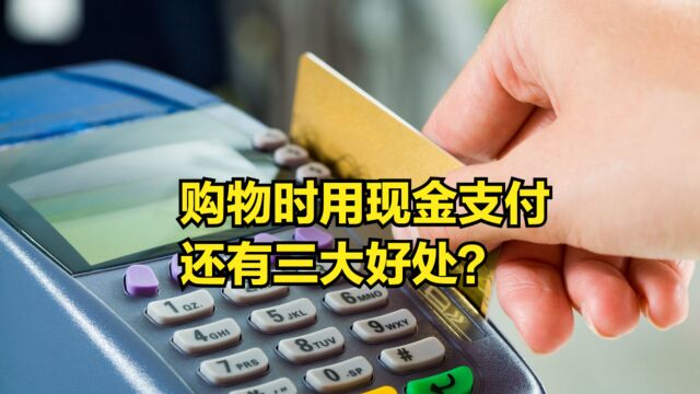 银行员工建议:购物时尽量用现金支付,还有三大好处?