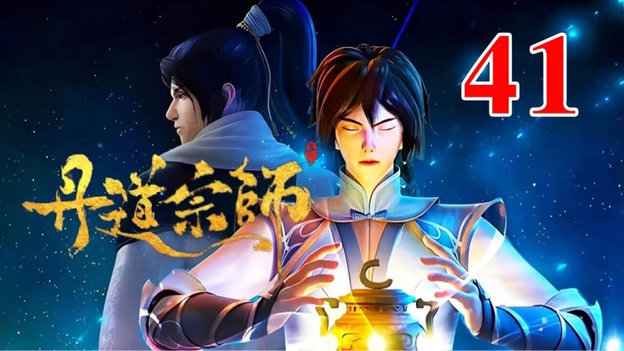 丹道宗师第41集归途_高清1080P在线观看平台_腾讯视频