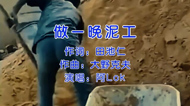 粤语搞笑神曲,阿Lok《做一晚泥工》,曾经多少人被洗过脑?