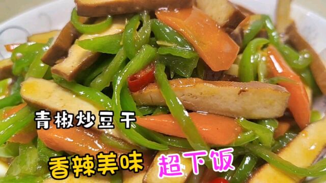 青椒炒豆腐干简单好吃的家常做法,开胃又下饭,简单易做