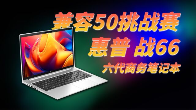 兼容50挑战赛:惠普战66六代商务笔记本充电兼容性测试