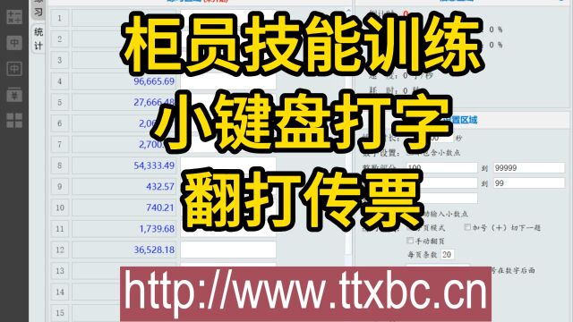 翻打传票柜员技能训练小键盘打字柜员打字