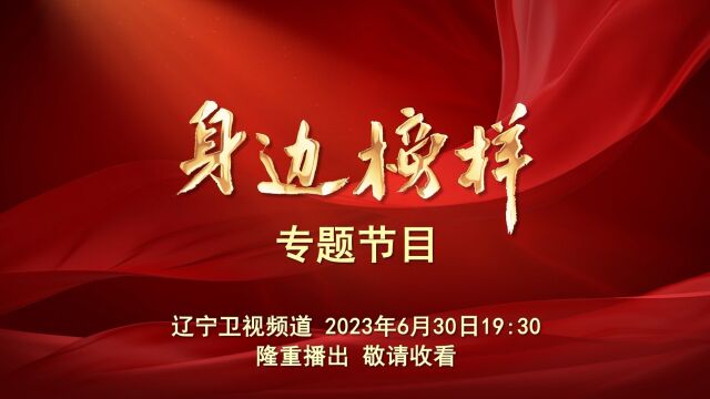 直播预告|《身边榜样》专题节目6月30日19:30北斗融媒播出