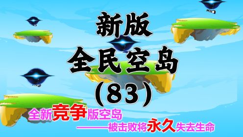 新版《全民空岛》第八十三集