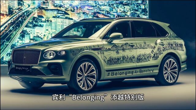 宾利添越“Belonging”特别版