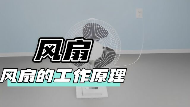 家用电风扇是如何工作的,3D动画拆解原理