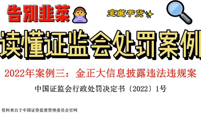 【告别韭菜】读懂2022年证监会典型违规处罚案例三:金正大信息披露违法违规案