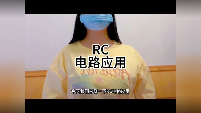 RC电路,电阻电容定时延时电路