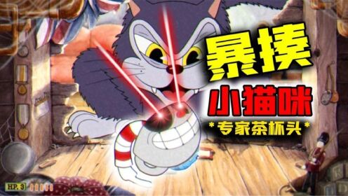 君扬兄:艰难击败2个专家难度茶杯头boss!这次用对子弹了!_高清1080P在线观看平台_腾讯视频