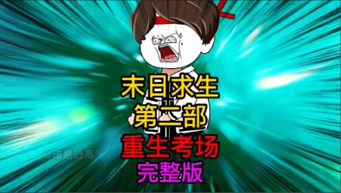 《末日求生》第二季完整版带着前世记忆重生，我能否在末世下生存__高清完整版视频在线观看_腾讯视频