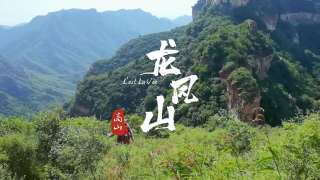 河北龙凤山——阳泉自由兵俱乐部