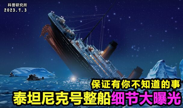 泰坦尼克号整船细节大曝光,还有许多电影里没介绍的事