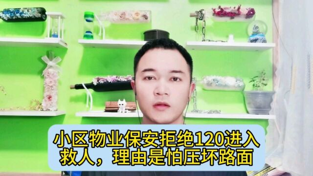 小区物业保安拒绝120进入救人,理由是怕压坏路面