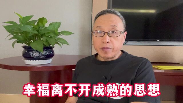 幸福离不开成熟的思想