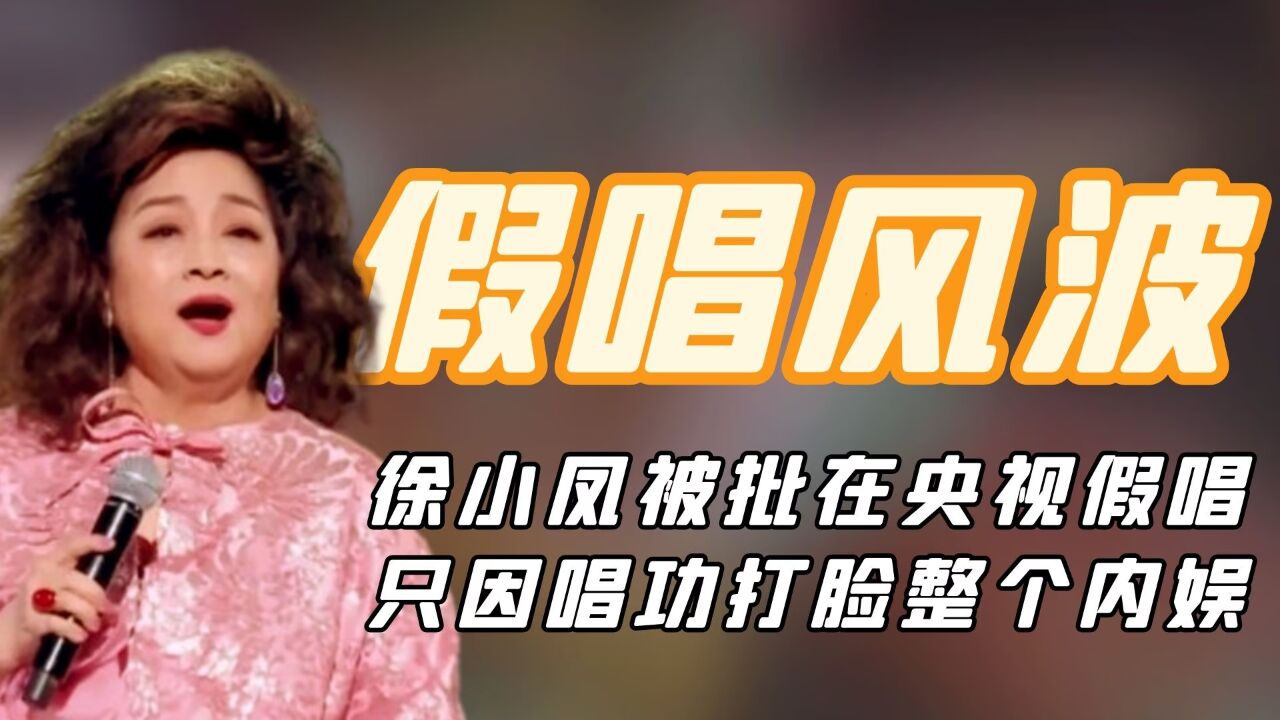 徐小凤被批在央视假唱?只因麦克风拿的太远,唱功打脸整个内娱