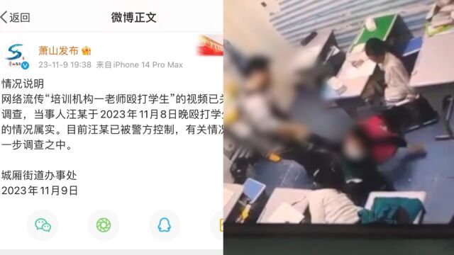 杭州一培训机构老师殴打学生?官方:属实,打人者已被警方控制