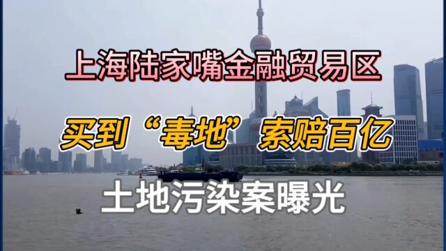 上海陆家嘴金融贸易区,买到“毒地”索赔百亿,土地污染案曝光