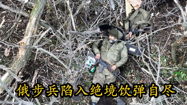 俄乌交战前线实拍:俄步兵陷入绝境饮弹自尽,场面惨不忍睹