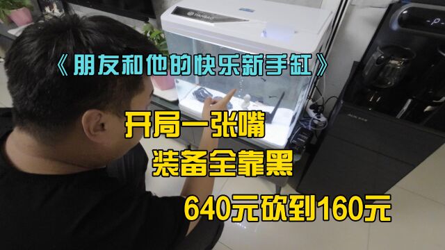 朋友640元鱼缸砍到160元成交、其它配件全是黑来的,厉害了我的哥