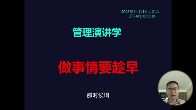 管理演讲学:做事情要趁早