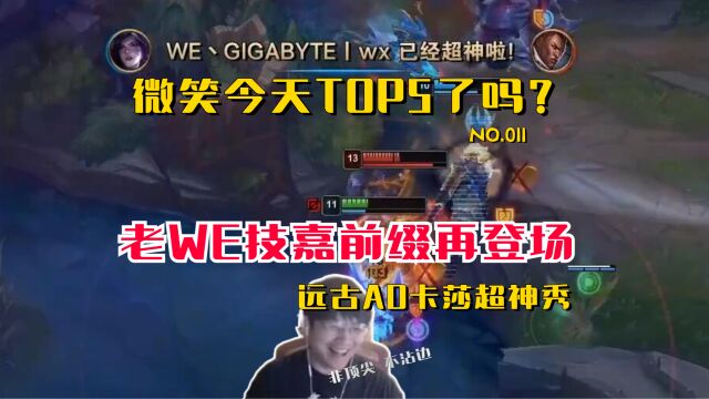 微笑今天TOP5了吗:老WE技嘉前缀再登场,远古AD卡莎超神秀