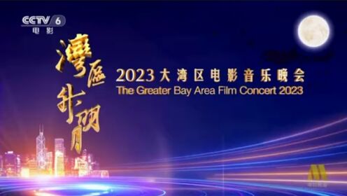 湾区升明月2023音乐晚会里的粤语经典电影片段
一幅幅经典画面是否会勾起你的回忆？