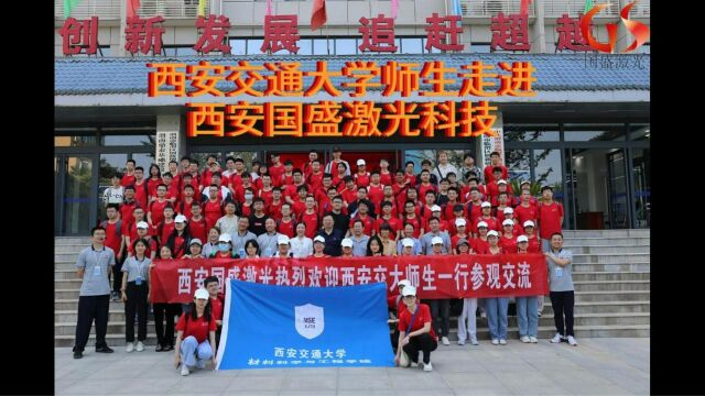 西安交通大学材料系师生走进西安国盛激光科技有限公司参观交流