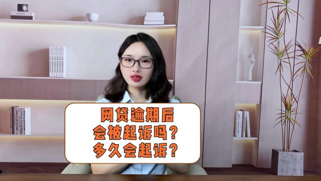 网贷逾期后会被起诉吗?多久会起诉?