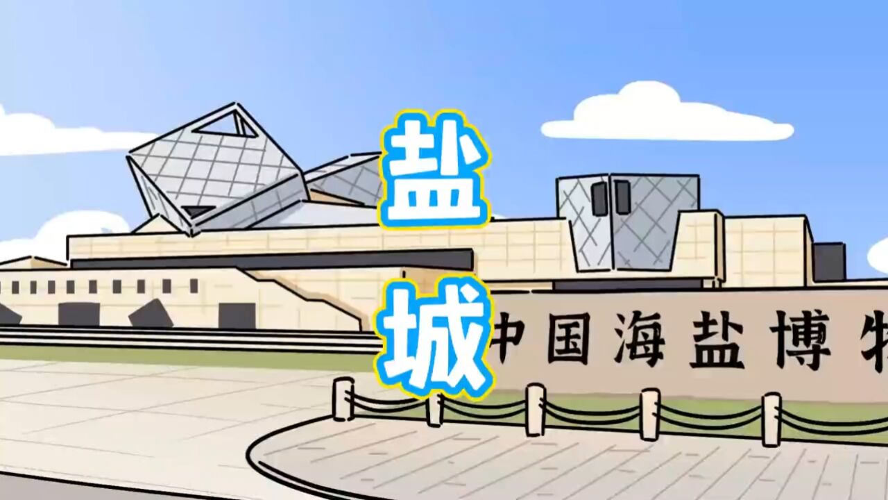 江苏城市——盐城