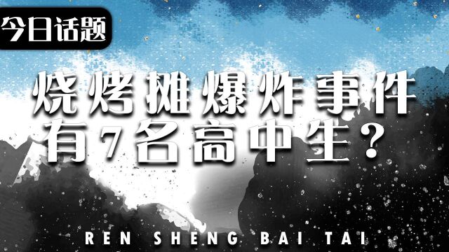 烧烤摊爆炸事件,死亡名单有7名高中生?