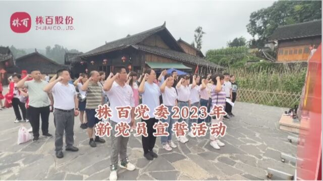 株百党委2023年新党员宣誓活动