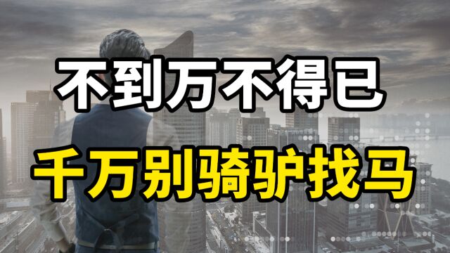 资深HR建议:不到万不得已,千万别骑驴找马